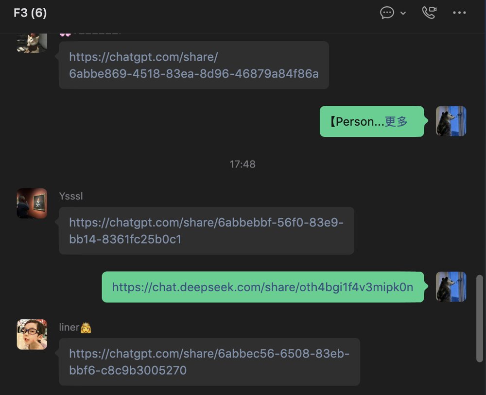 群里分享 AI 回答链接